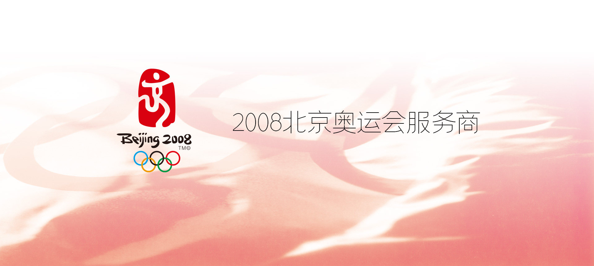 2008北京奧運會服務商-清尚藝美