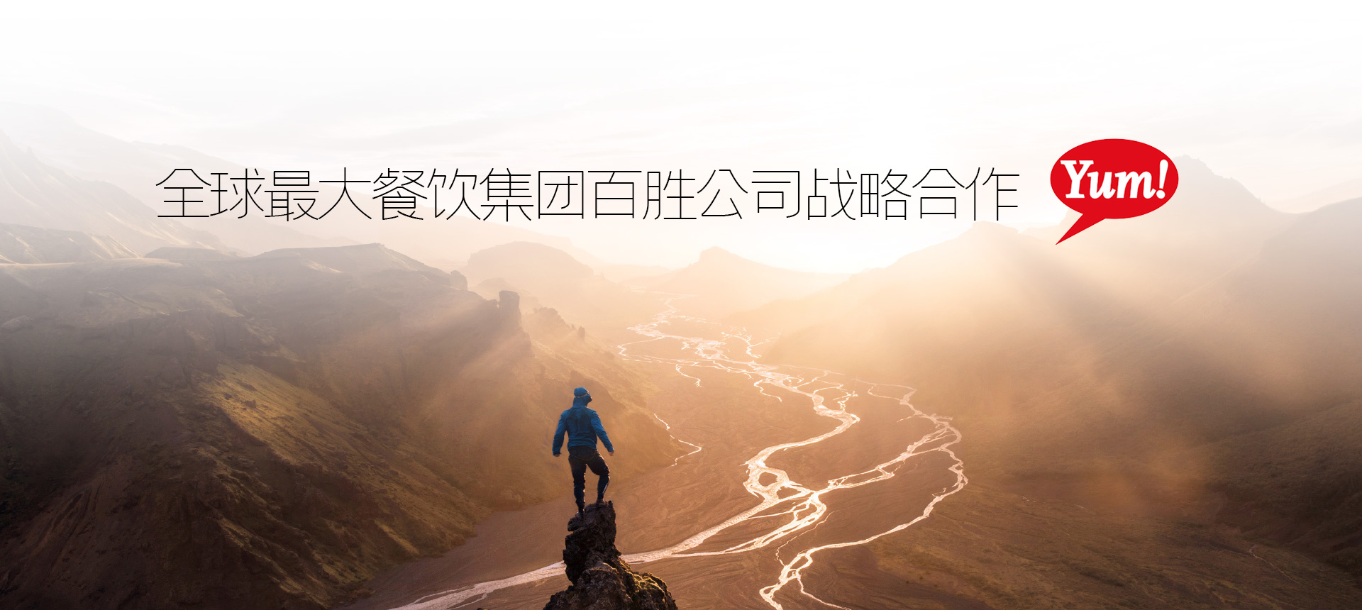 全球最大餐飲集團百勝公司戰略合作-清尚藝美